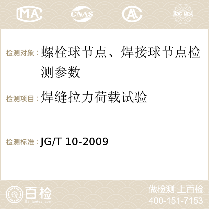 焊缝拉力荷载试验 钢网架螺栓球节点 JG/T 10-2009