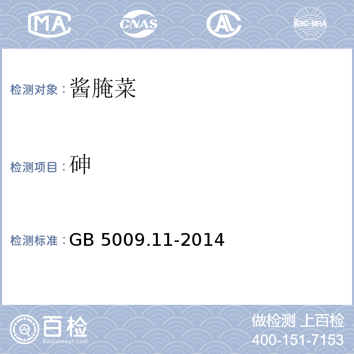 砷 食品中总砷及无机砷的测定GB 5009.11-2014