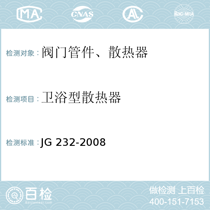 卫浴型散热器 JG/T 232-2008 【强改推】卫浴型散热器