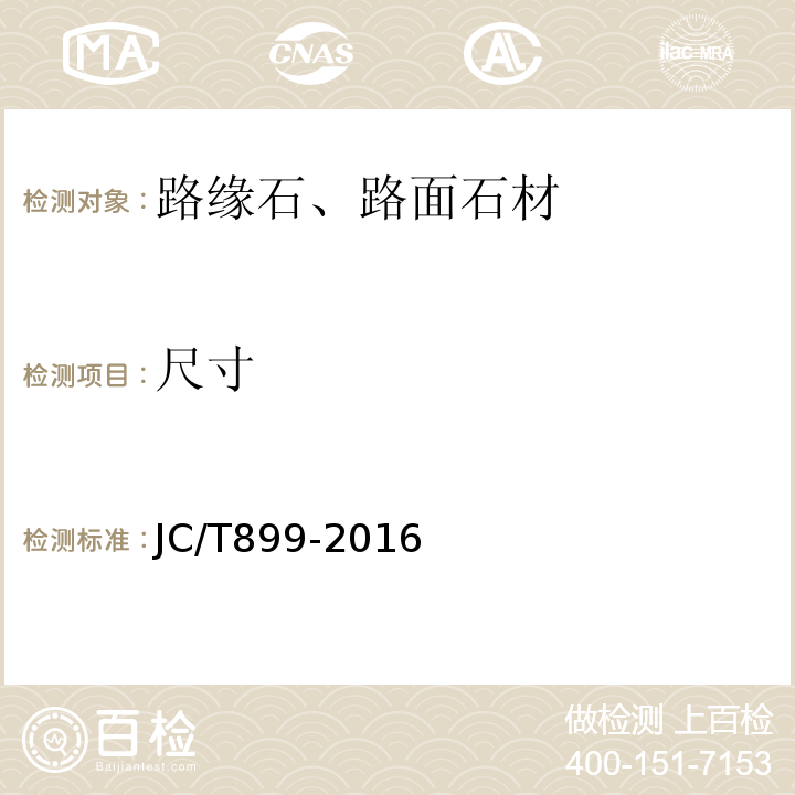 尺寸 混凝土路缘石 JC/T899-2016