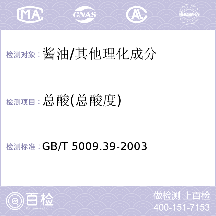 总酸(总酸度) 酱油卫生标准的分析方法 /GB/T 5009.39-2003