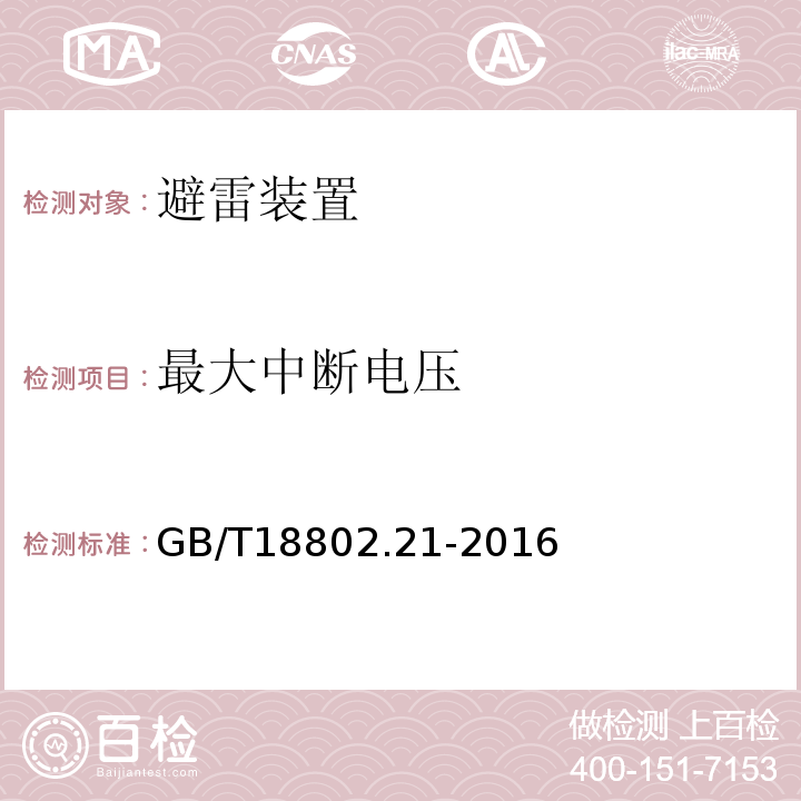 最大中断电压 低压电涌保护器 第21部分：电信和信号网络的电涌保护器（SPD） 性能要求和试验方法