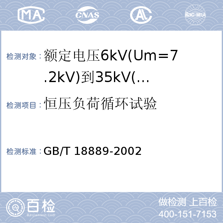 恒压负荷循环试验 额定电压6kV(Um=7.2kV)到35kV(Um=40.5kV)电力电缆附件试验方法GB/T 18889-2002