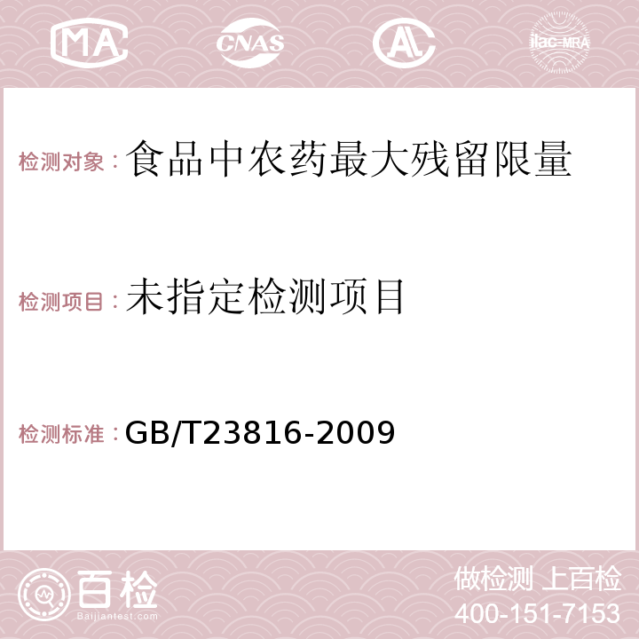 大豆中三嗪类除草剂残留量的测定GB/T23816-2009
