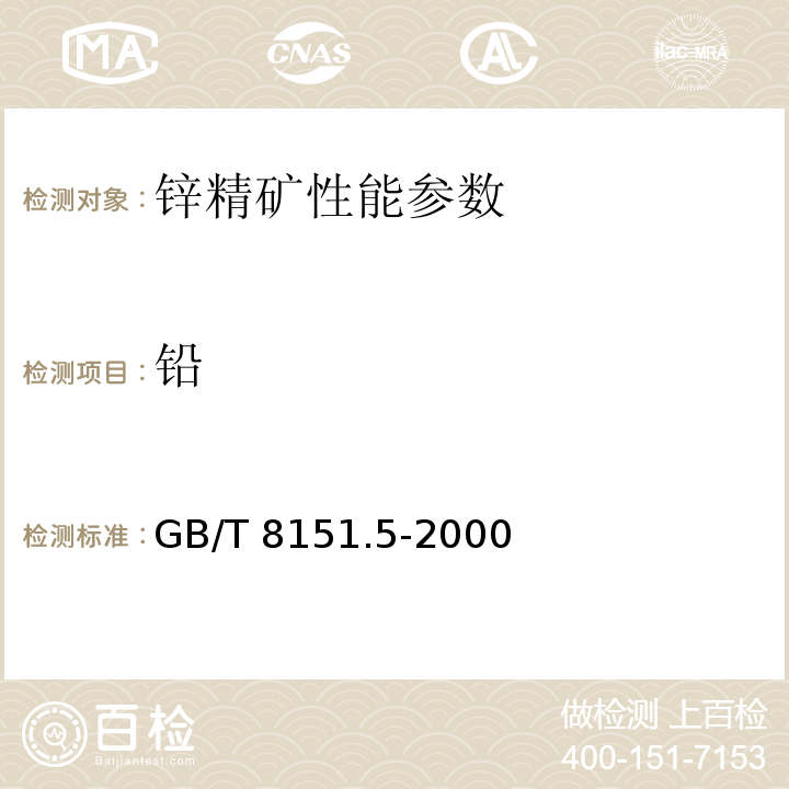 铅 锌精矿化学分析方法 第5部分 铅量的测定 GB/T 8151.5-2000