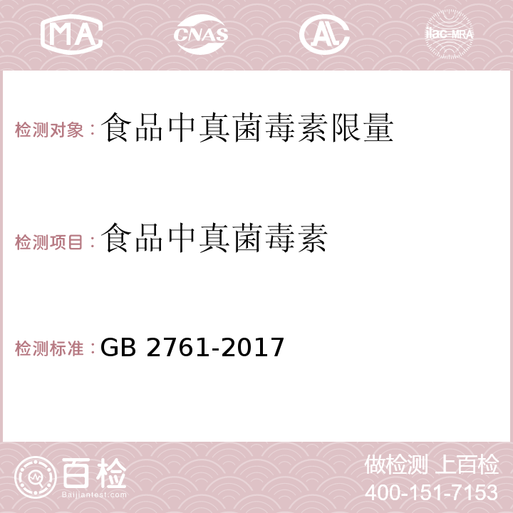 食品中真菌毒素 食品安全国家标准 食品中真菌毒素限量GB 2761-2017