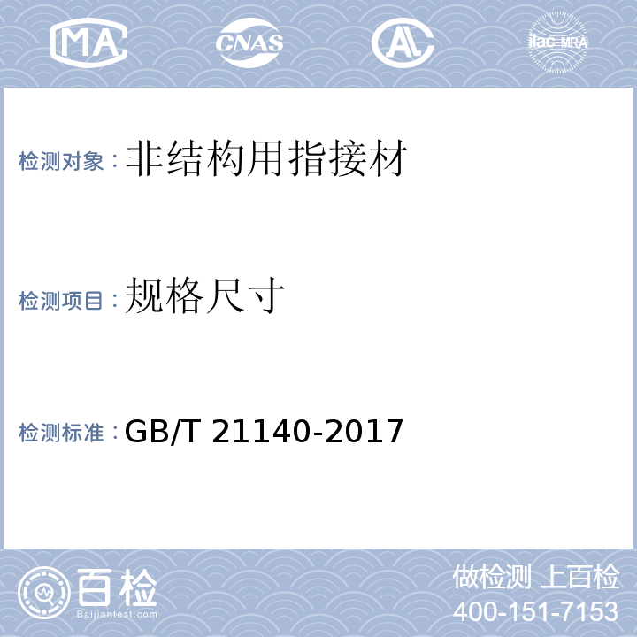 规格尺寸 非结构用指接材GB/T 21140-2017