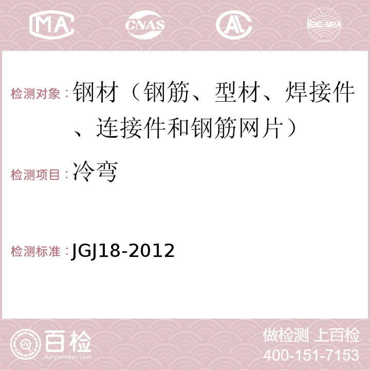 冷弯 钢筋焊接及验收规程 JGJ18-2012