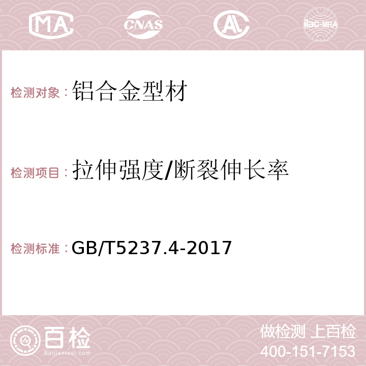 拉伸强度/断裂伸长率 铝合金建筑型材 第4部分:喷粉型材 GB/T5237.4-2017