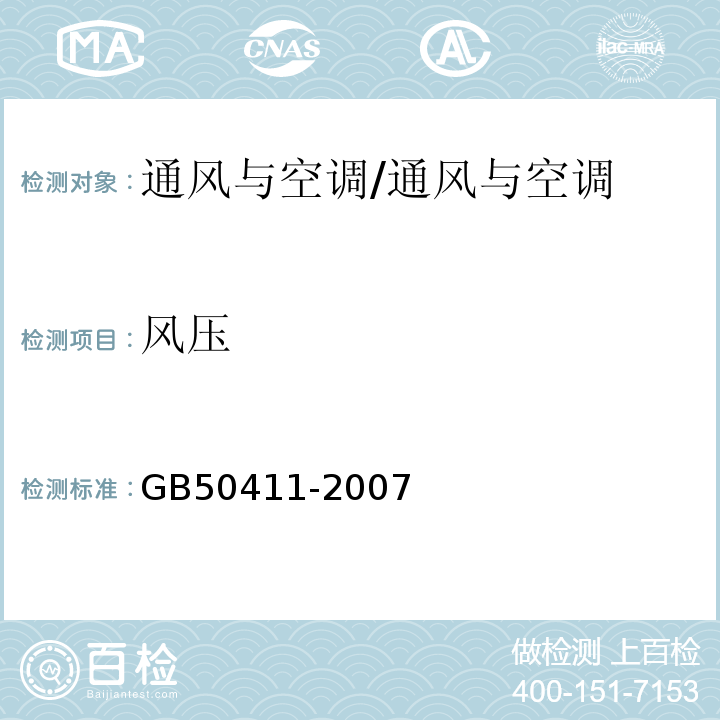 风压 建筑节能工程施工质量验收规范/GB50411-2007