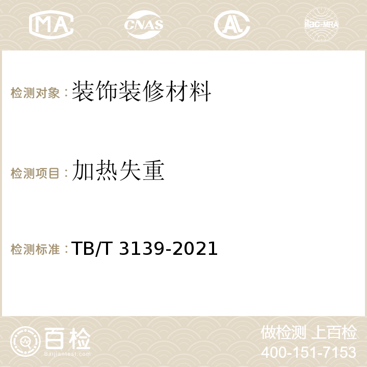 加热失重 机车车辆非金属材料及室内空气有害物质限量