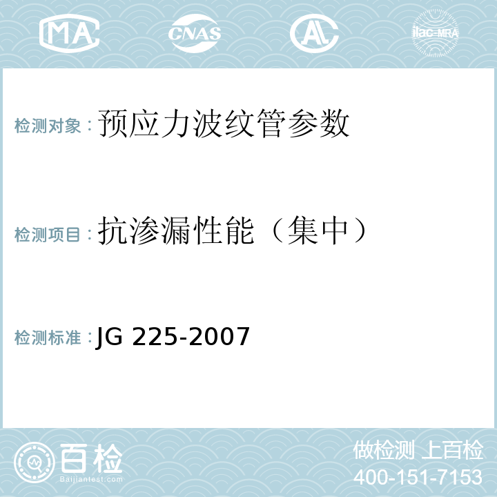 抗渗漏性能（集中） 预应力混凝土用金属波纹管 JG 225-2007
