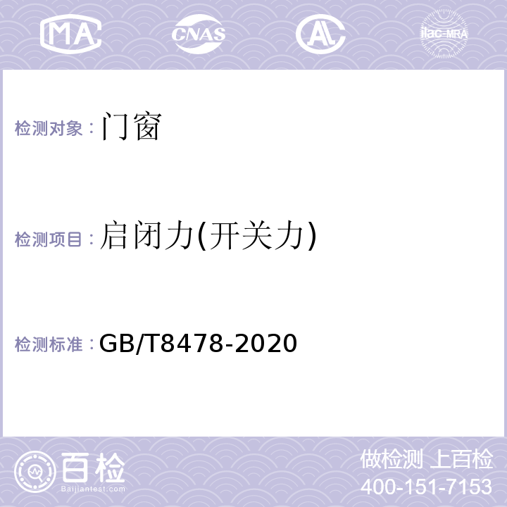 启闭力(开关力) GB/T 8478-2020 铝合金门窗