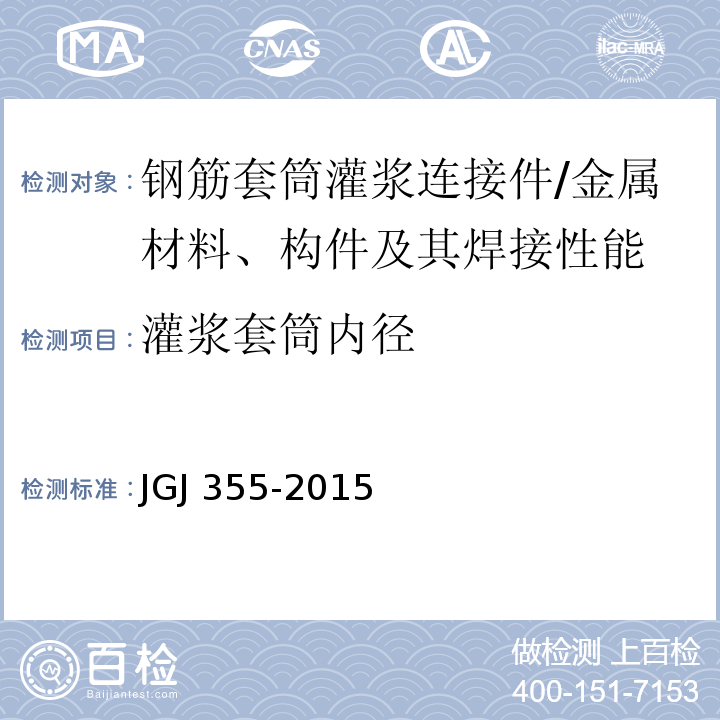 灌浆套筒内径 JGJ 355-2015 钢筋套筒灌浆连接应用技术规程(附条文说明)