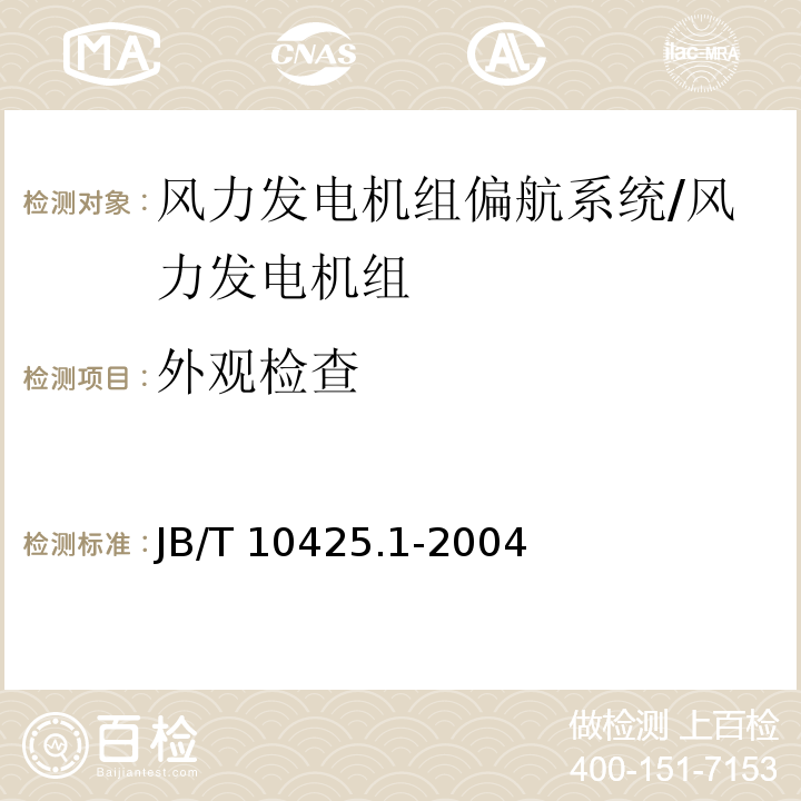 外观检查 风力发电机组偏航系统 第1部分：技术条件/JB/T 10425.1-2004