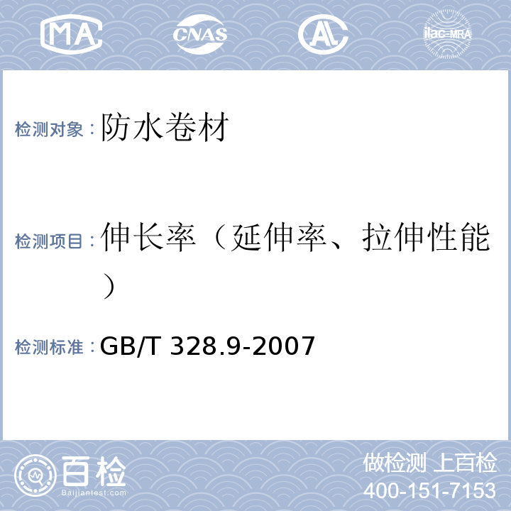 伸长率（延伸率、拉伸性能） 建筑防水卷材试验方法 第9部分：高分子防水卷材 拉伸性能 GB/T 328.9-2007