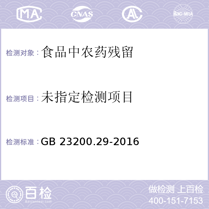 食品安全国家标准 水果和蔬菜中唑螨酯残留量的测定 液相色谱法 GB 23200.29-2016