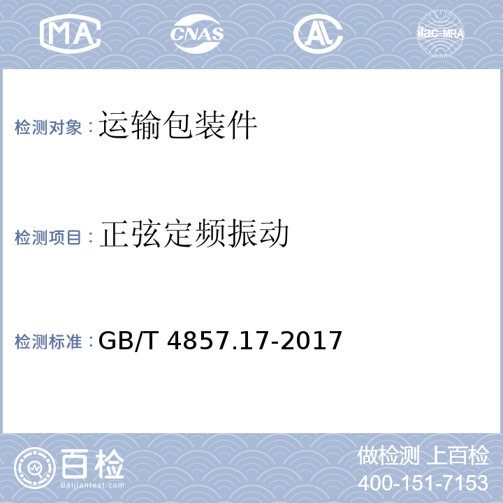 正弦定频振动 GB/T 4857.17-2017 包装 运输包装件基本试验 第17部分：编制性能试验大纲的通用规则