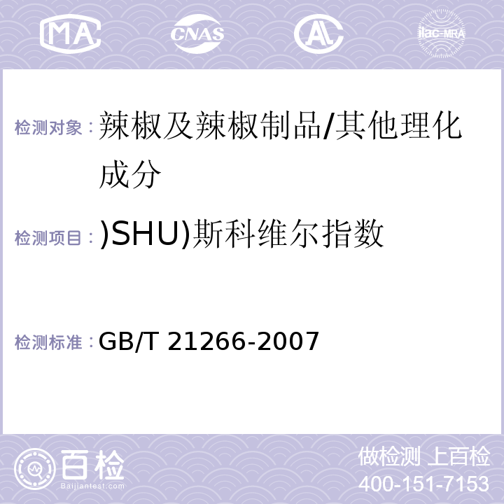 )SHU)斯科维尔指数 GB/T 21266-2007 辣椒及辣椒制品中辣椒素类物质测定及辣度表示方法