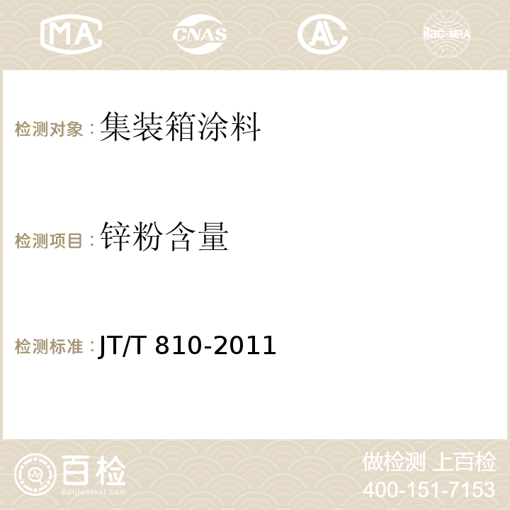 锌粉含量 集装箱涂料JT/T 810-2011