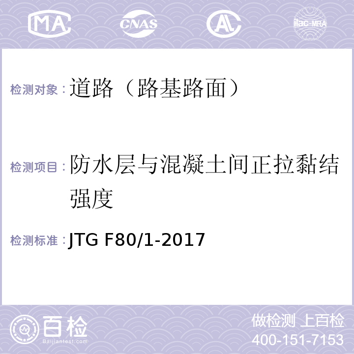 防水层与混凝土间正拉黏结强度 公路工程质量检验评定标准 第一册 土建工程JTG F80/1-2017