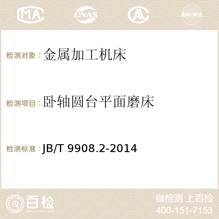 卧轴圆台平面磨床 JB/T 9908.2-2014 卧轴圆台平面磨床  第2部分:技术条件