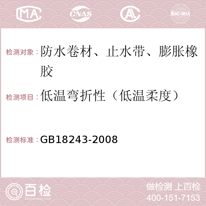 低温弯折性（低温柔度） 塑性体改性沥青防水卷材GB18243-2008