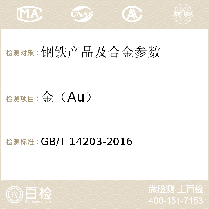 金（Au） GB/T 14203-2016 火花放电原子发射光谱分析法通则