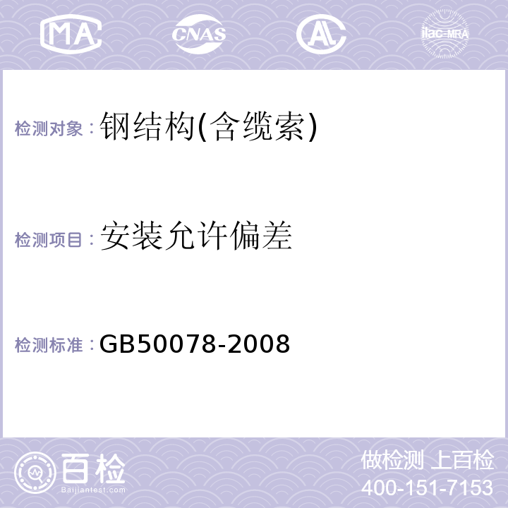 安装允许偏差 GB 50078-2008 烟囱工程施工及验收规范(附条文说明)