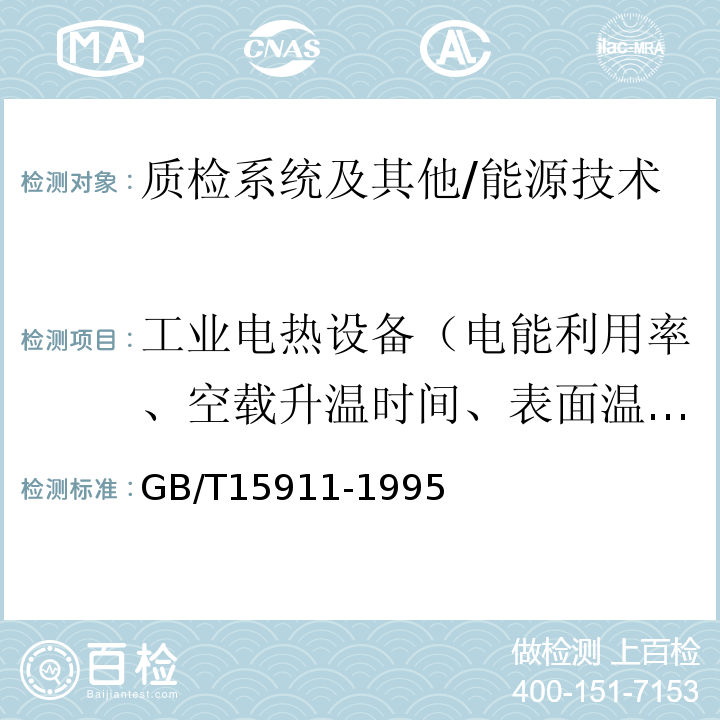 工业电热设备（电能利用率、空载升温时间、表面温升、用电单耗） GB/T 15911-1995 工业电热设备节能监测方法