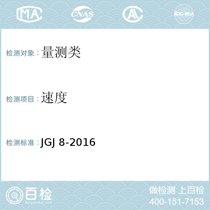 速度 JGJ 8-2016 建筑变形测量规范(附条文说明)