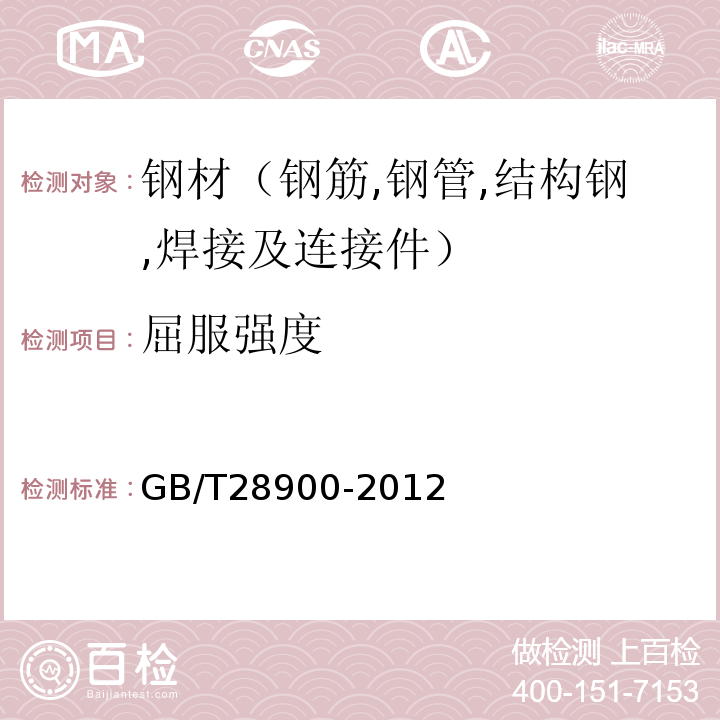 屈服强度 钢筋混凝土用钢材 GB/T28900-2012