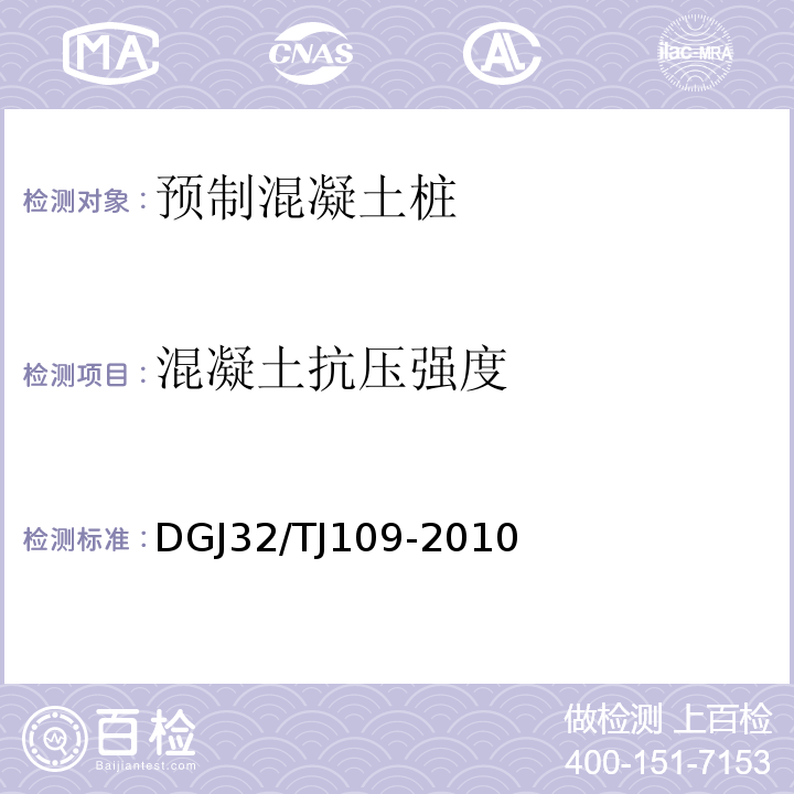 混凝土抗壓強度 預應力混凝土管樁技術規程 DGJ32/TJ109-2010