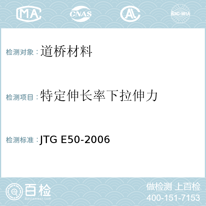 特定伸长率下拉伸力 公路工程土工合成材料试验规程