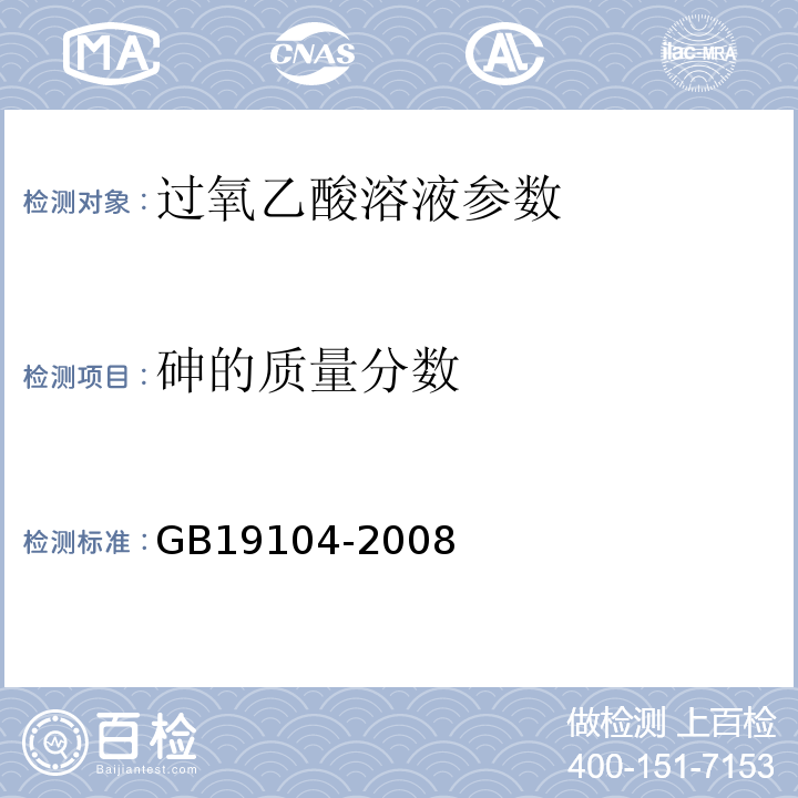 砷的质量分数 过氧乙酸溶液 GB19104-2008