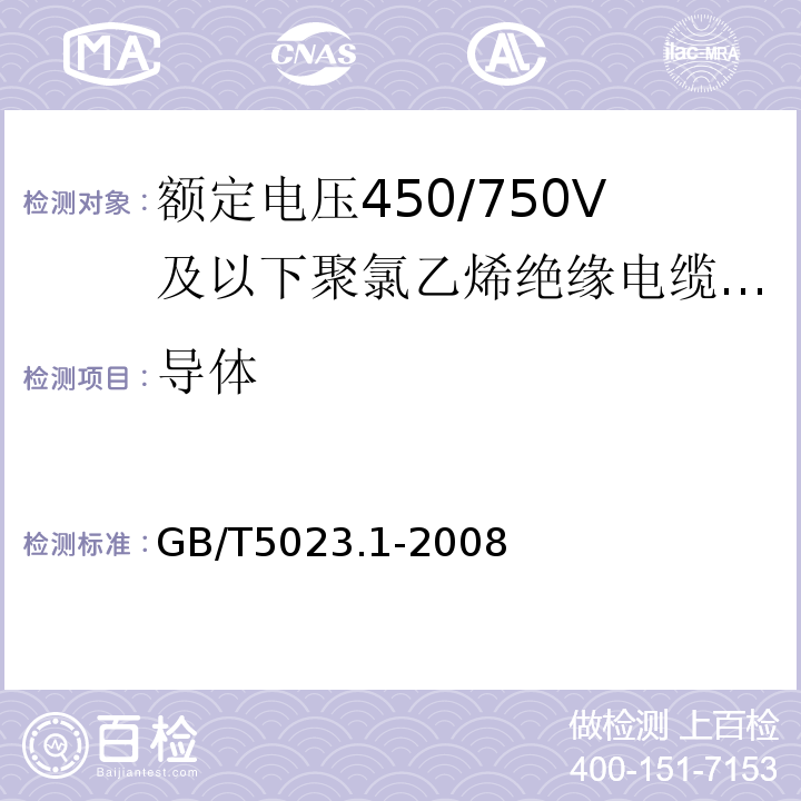 导体 额定电压450/750V及以下聚氯乙烯绝缘电缆第1部分:一般要求 GB/T5023.1-2008