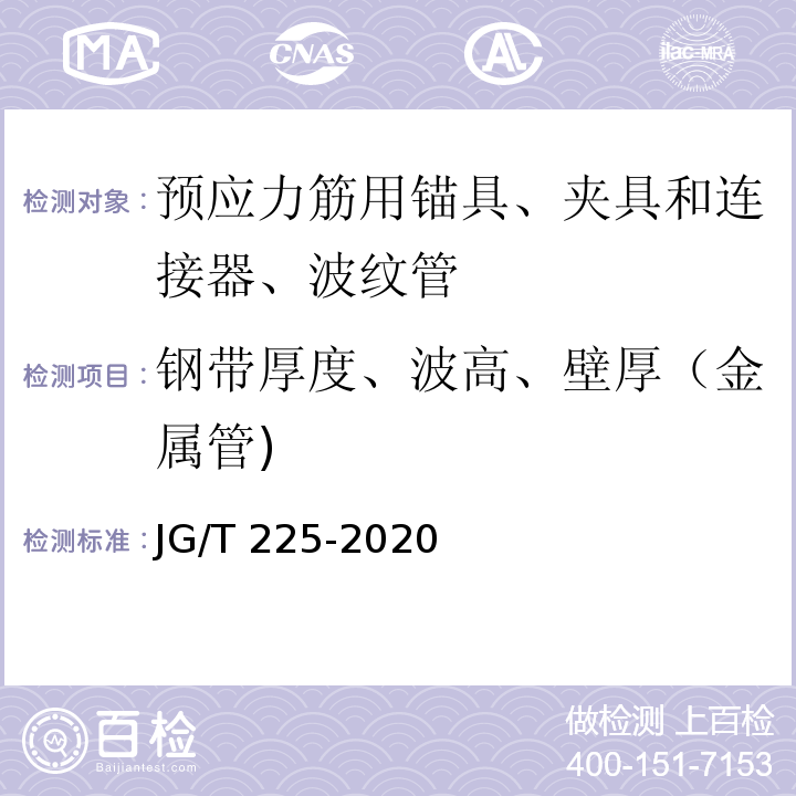 钢带厚度、波高、壁厚（金属管) 预应力混凝土用金属波纹管 JG/T 225-2020