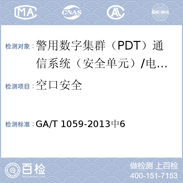 空口安全 警用数字集群（PDT）通信系统 安全技术规范 /GA/T 1059-2013中6