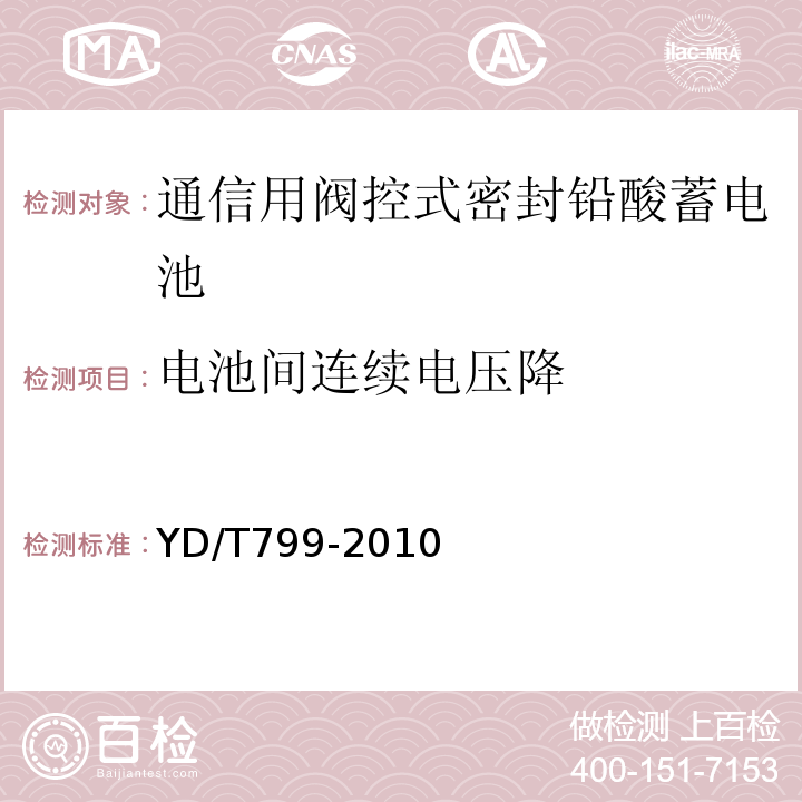 电池间连续电压降 通信用阀控式密封铅酸蓄电池 （YD/T799-2010）