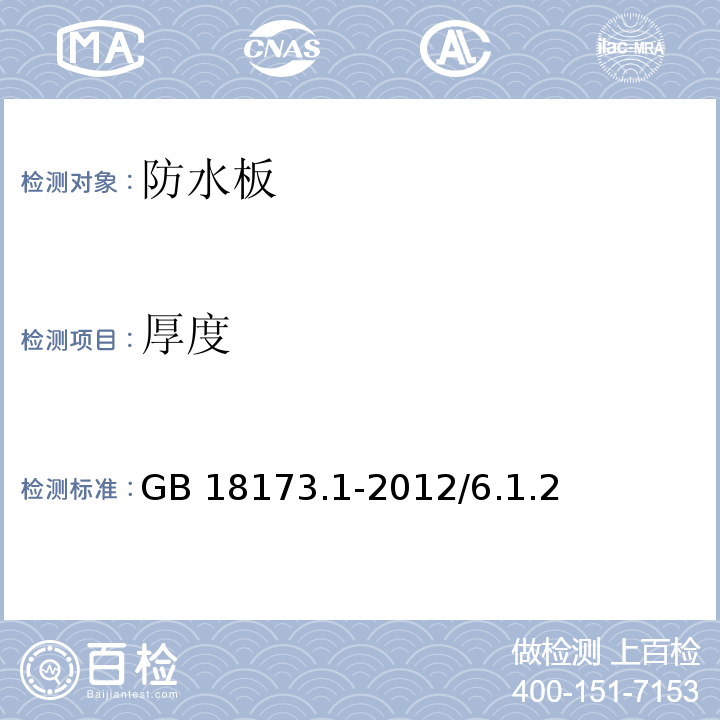 厚度 高分子防水材料第1部分：片材 GB 18173.1-2012/6.1.2