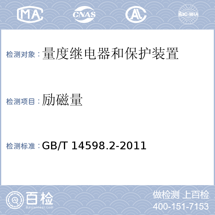 励磁量 量度继电器和保护装置-第1部分：通用要求GB/T 14598.2-2011