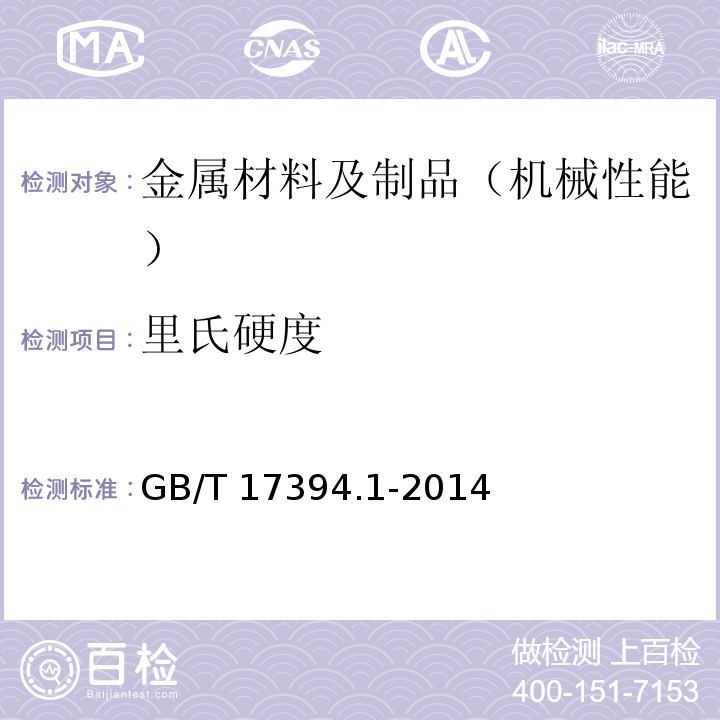 里氏硬度 金属材料 里氏硬度试验方法 GB/T 17394.1-2014
