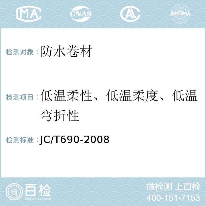 低温柔性、低温柔度、低温弯折性 JC/T 690-2008 沥青复合胎柔性防水卷材