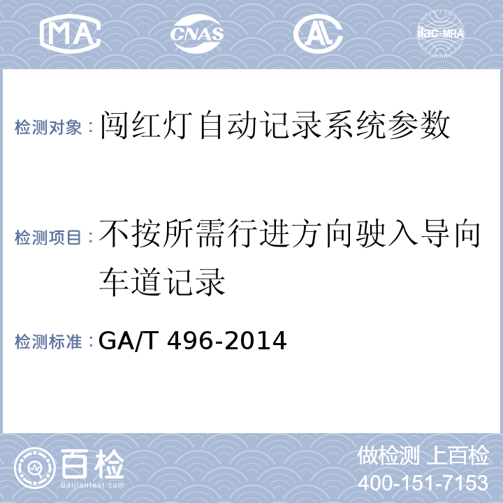 不按所需行进方向驶入导向车道记录 GA/T 496-2014 闯红灯自动记录系统通用技术条件