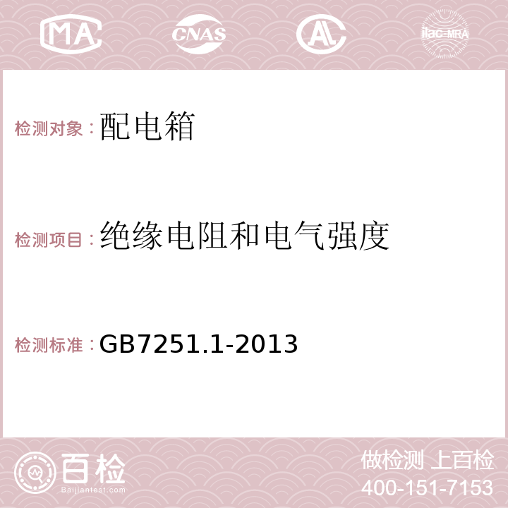 绝缘电阻和电气强度 低压成套开关设备和控制设备第1部分:总则 GB7251.1-2013