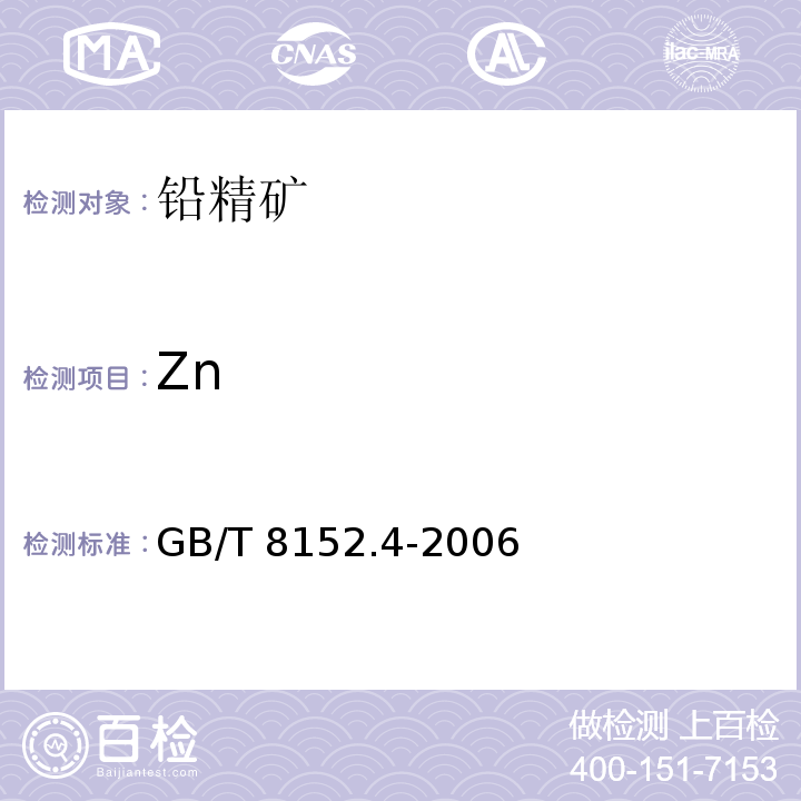 Zn 铅精矿化学分析方法 锌量的测定 EDTA滴定法GB/T 8152.4-2006