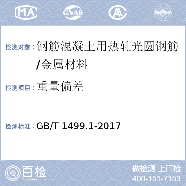 重量偏差 钢筋混凝土用钢 第1部分：热轧光圆钢筋 /GB/T 1499.1-2017