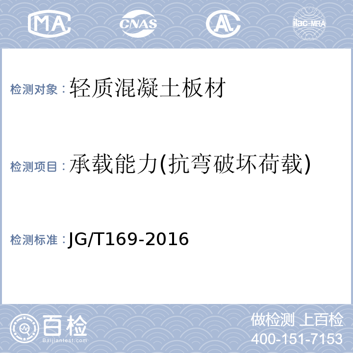 承载能力(抗弯破坏荷载) 建筑隔墙用轻质条板通用技术要求JG/T169-2016