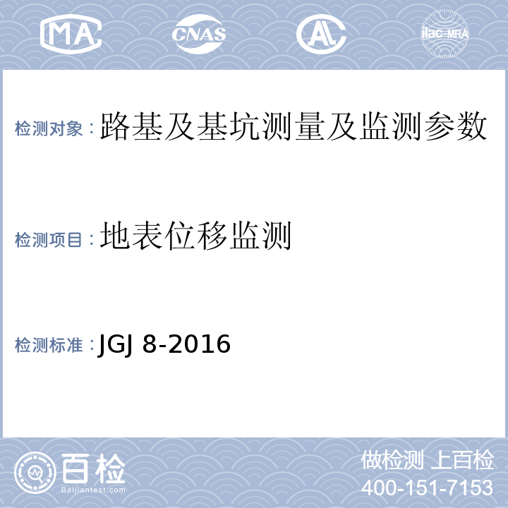 地表位移监测 建筑变形测量规程 JGJ 8-2016