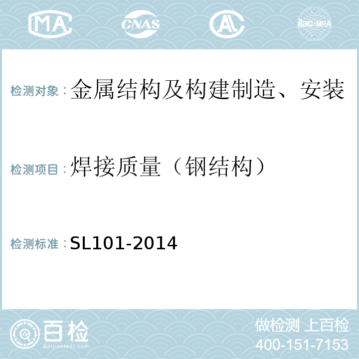 焊接质量（钢结构） 水工钢闸门和启闭机安全检测技术规程SL101-2014